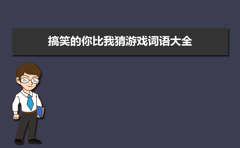 小学生简单的你比我猜游戏词语