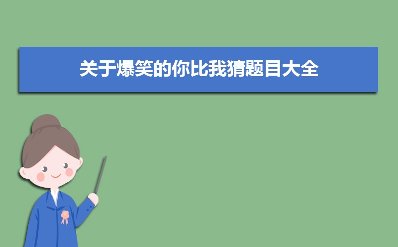 小学生简单的你比我猜游戏词语