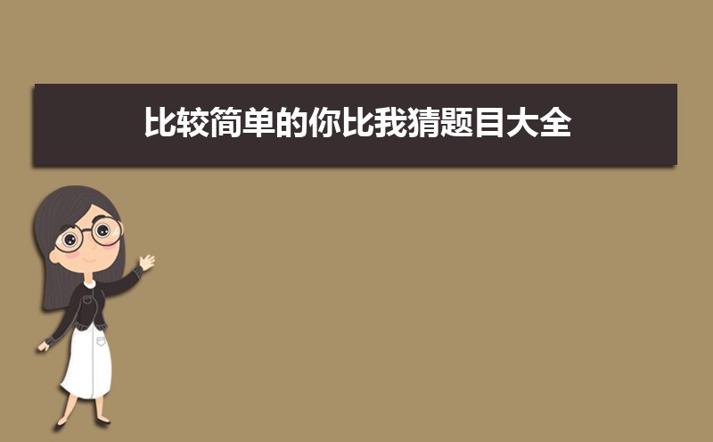 小学生简单的你比我猜游戏词语