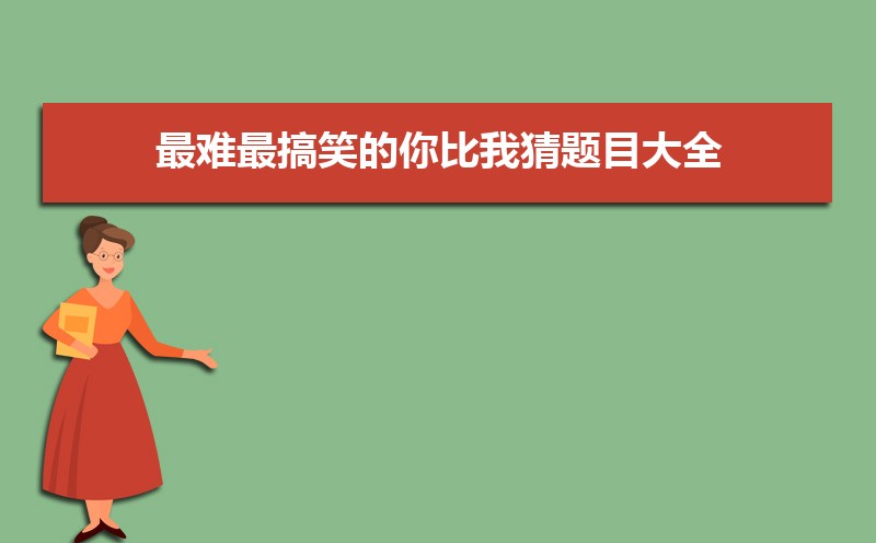 小学生简单的你比我猜游戏词语