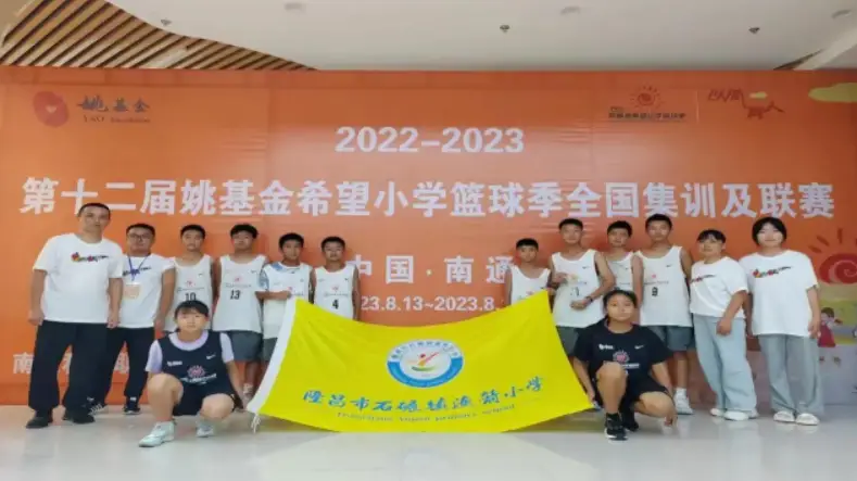 2018姚基金小学篮球赛_篮球比赛规则小学生_姚基金小学生篮球赛规则